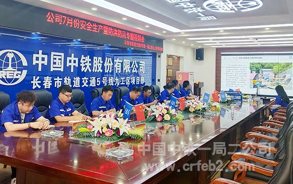 雄安R1线项目参加公司生产安全专题视频会 雄安R1线项目参加公司生产安全专题视频会