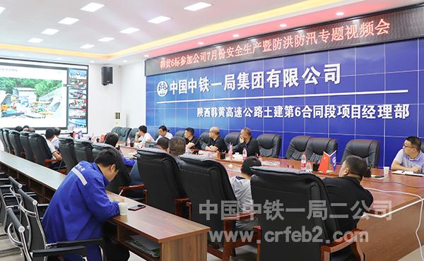 韩黄6标项目参加公司安全生产专题视频会 韩黄6标项目参加公司安全生产专题视频会