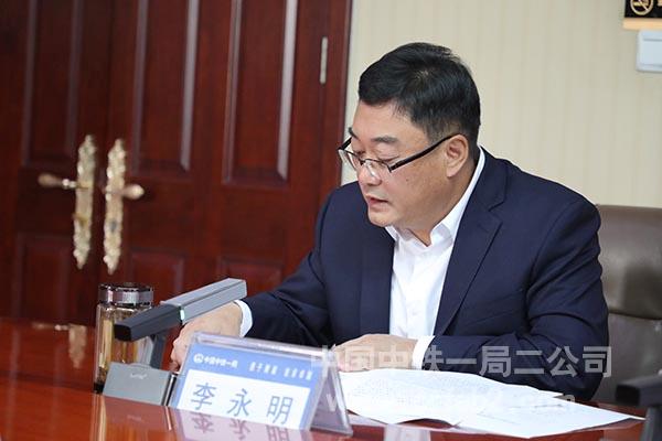 二公司党委书记、执行董事李永明讲话 二公司党委书记、执行董事李永明讲话