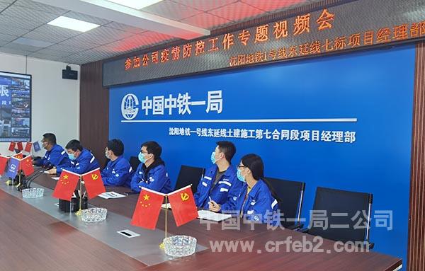 沈阳地铁1号线东延线七标参加公司疫情防控工作专题视频会2 沈阳地铁1号线东延线七标参加公司疫情防控工作专题视频会2