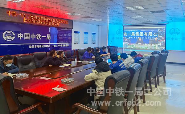 疫情防控工作专题视频会-松原海绵城市项目分会场 疫情防控工作专题视频会-松原海绵城市项目分会场