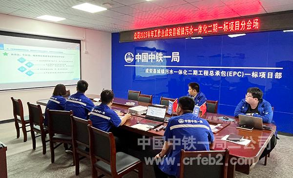 公司2023半年工作会成安县城镇污水一体化二期一标项目分会场2 公司2023半年工作会成安县城镇污水一体化二期一标项目分会场2