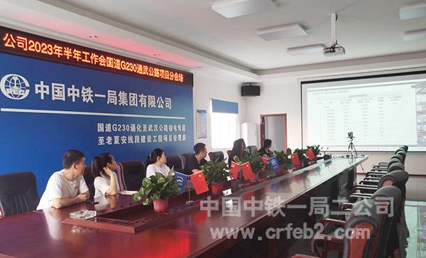 公司2023年半年工作会系列会议-国道G230通武公路项目视频分会场 公司2023年半年工作会系列会议-国道G230通武公路项目视频分会场