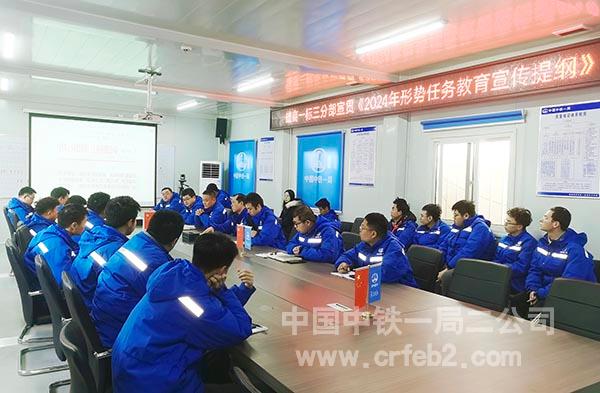 雄商高铁站前一标项目三分部宣贯公司《2024年形势任务教育宣传提纲》 雄商高铁站前一标项目三分部宣贯公司《2024年形势任务教育宣传提纲》