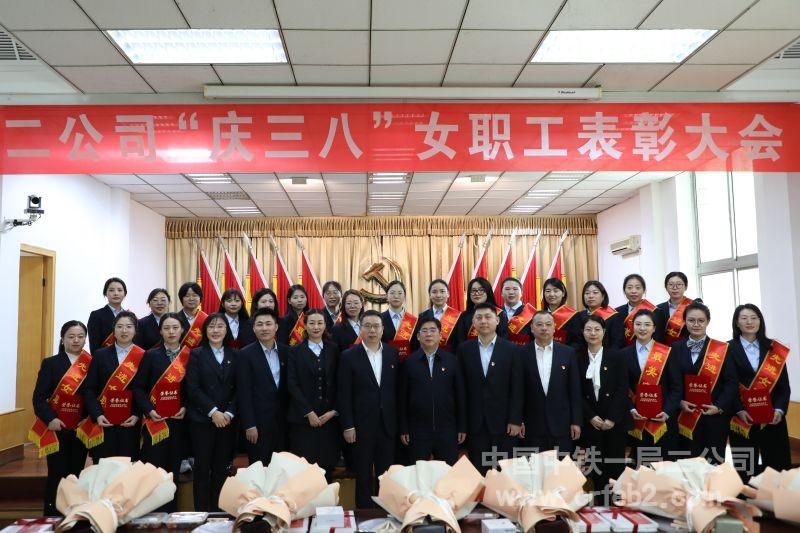 二公司“庆三八”女职工表彰大会合影