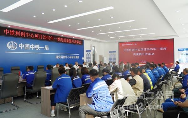 中铁科创中心项目2025年一季度质量提升表彰会现场3