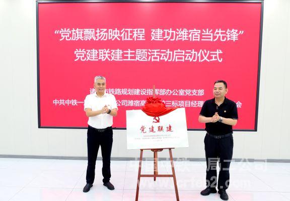 共同为党建联建揭牌 共同为党建联建揭牌