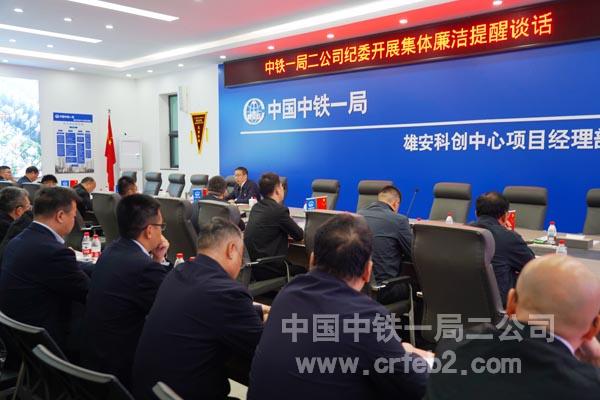 开展集体廉洁提醒谈话