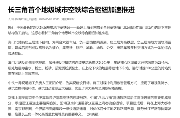 11、人民日报客户端江苏频道：长三角首个地级城市空铁综合枢纽加速推进