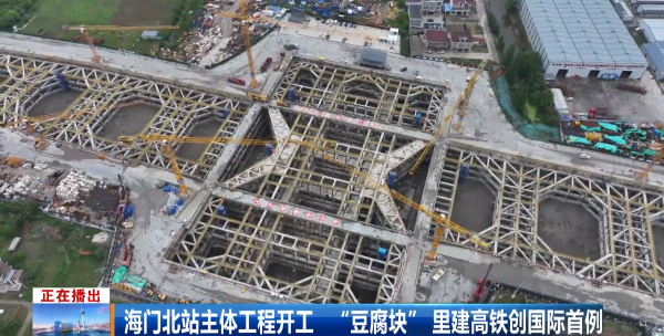 13、江海南通（南通广播电视台）：国际首例！海门北站主体工程开工