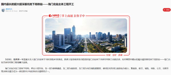 15、掌上南通客户端：国内最长的超大超深基坑地下高铁站——海门北站主体工程开工