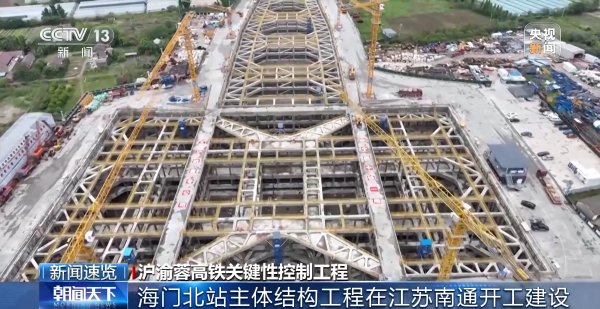 4、央视新闻客户端：海门北站主体结构工程在江苏南通开工建设