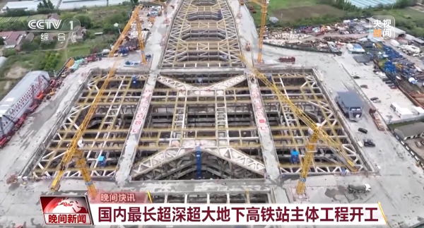 5、央视新闻客户端：国内最长超深超大地下高铁站主体工程开工