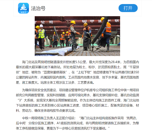 7、法制日报客户端：国内最长的超大超深基坑地下高铁站海门北站地下主体结构施工全面启动