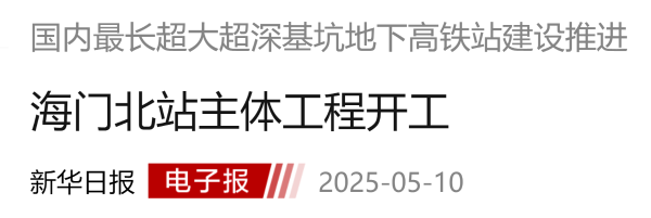 9、新华日报三版：国内最长超大超深基坑地下高铁站建设推进海门北站主体工程开工