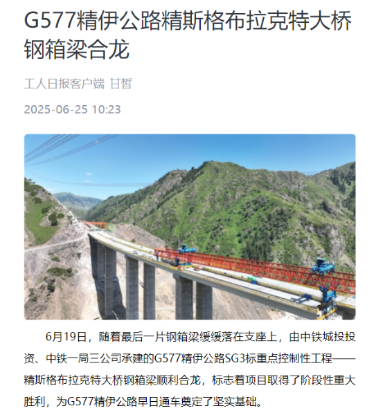 工人日报客户端：G577精伊公路精斯格布拉克特大桥钢箱梁合龙