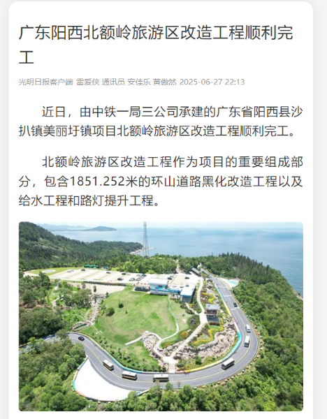 光明日报客户端：广东阳西北额岭旅游区改造工程顺利完工