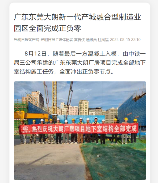 8光明日报客户端：广东东莞大朗新一代产城融合型制造业园区全面完成正负零