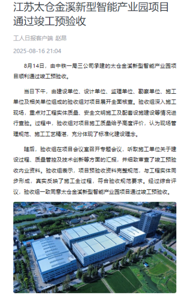 10工人日报客户端：江苏太仓金溪新型智能产业园项目通过竣工预验收