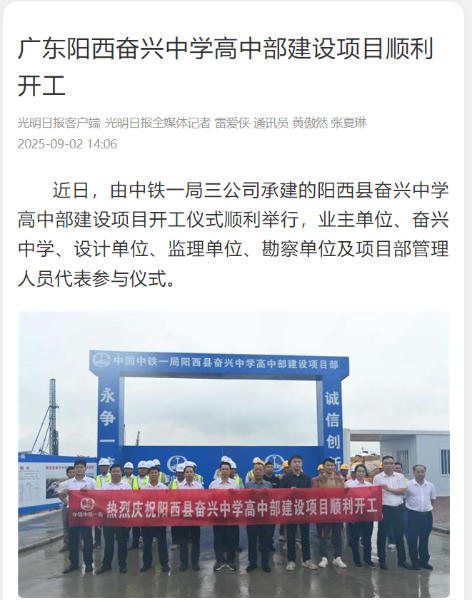 3、光明日报客户端：广东阳西奋兴中学高中部建设项目顺利开工