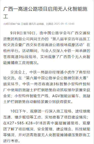4、光明日报客户端：广西一高速公路项目启用无人化智能施工