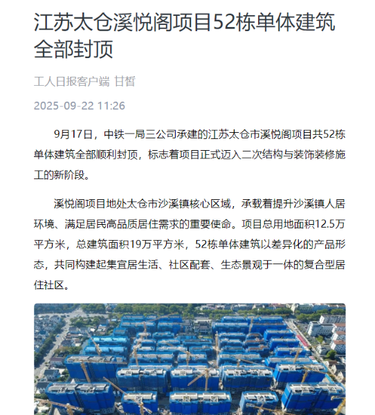 8、工人日报客户端：江苏太仓溪悦阁项目52栋单体建筑全部封顶