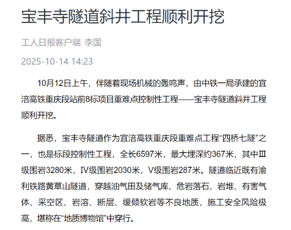 1工人日报客户端：宝丰寺隧道斜井工程顺利开挖