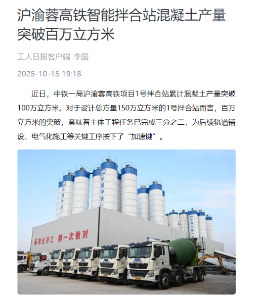 2工人日报客户端：沪渝蓉高铁智能拌合站混凝土产量突破百万立方米