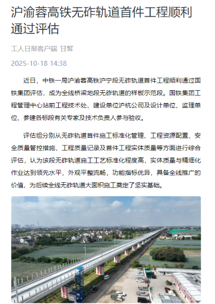 3工人日报客户端：沪渝蓉高铁无砟轨道首件工程顺利通过评估