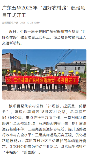 5光明日报客户端：广东五华2025年“四好农村路”建设项目正式开工