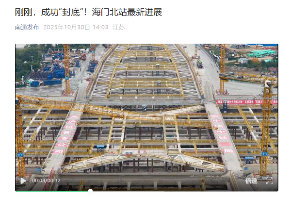 17、南通发布公众号：刚刚，成功“封底”！海门北站最新进展