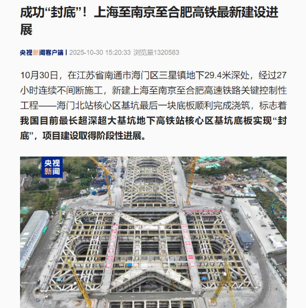 2、央视新闻客户端：成功“封底”！上海至南京至合肥高铁最新建设进展