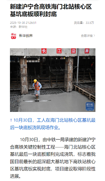 4、新华社客户端：新建沪宁合高铁海门北站核心区基坑底板顺利封底