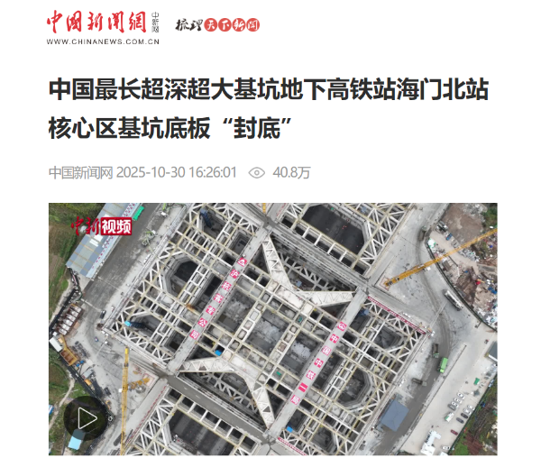 6、中国新闻网客户端：中国最长超深超大基坑地下高铁站海门北站核心区基坑底板“封底”