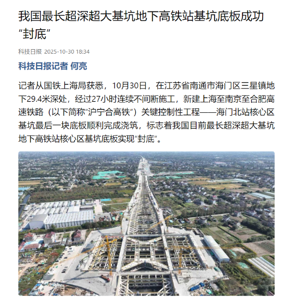 7、科技日报客户端：我国最长超深超大基坑地下高铁站基坑底板成功“封底”
