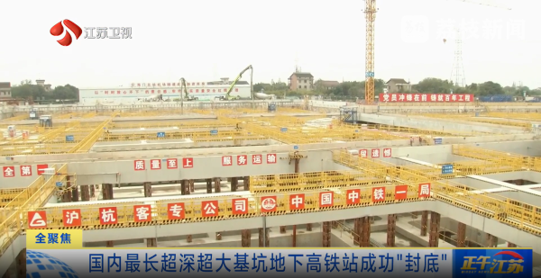 8、江苏卫视：国内最长超深超大基坑地下高铁站成功“封底”