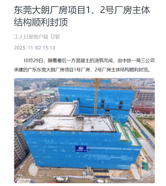 工人日报客户端：东莞大朗厂房项目1、2号厂房主体结构顺利封顶