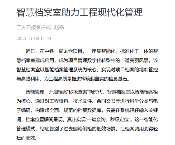 1、工人日报客户端：智慧档案室助力工程现代化管理