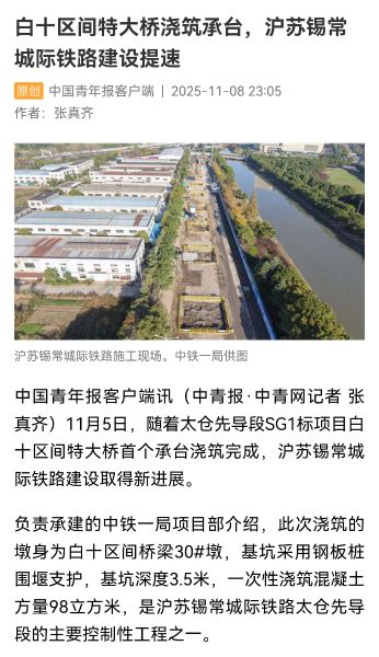 2、中国青年报客户端：白十区间特大桥浇筑承台，沪苏锡常城际铁路建设提速