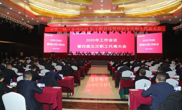 公司召开2025年工作会议暨四届五次职工...
