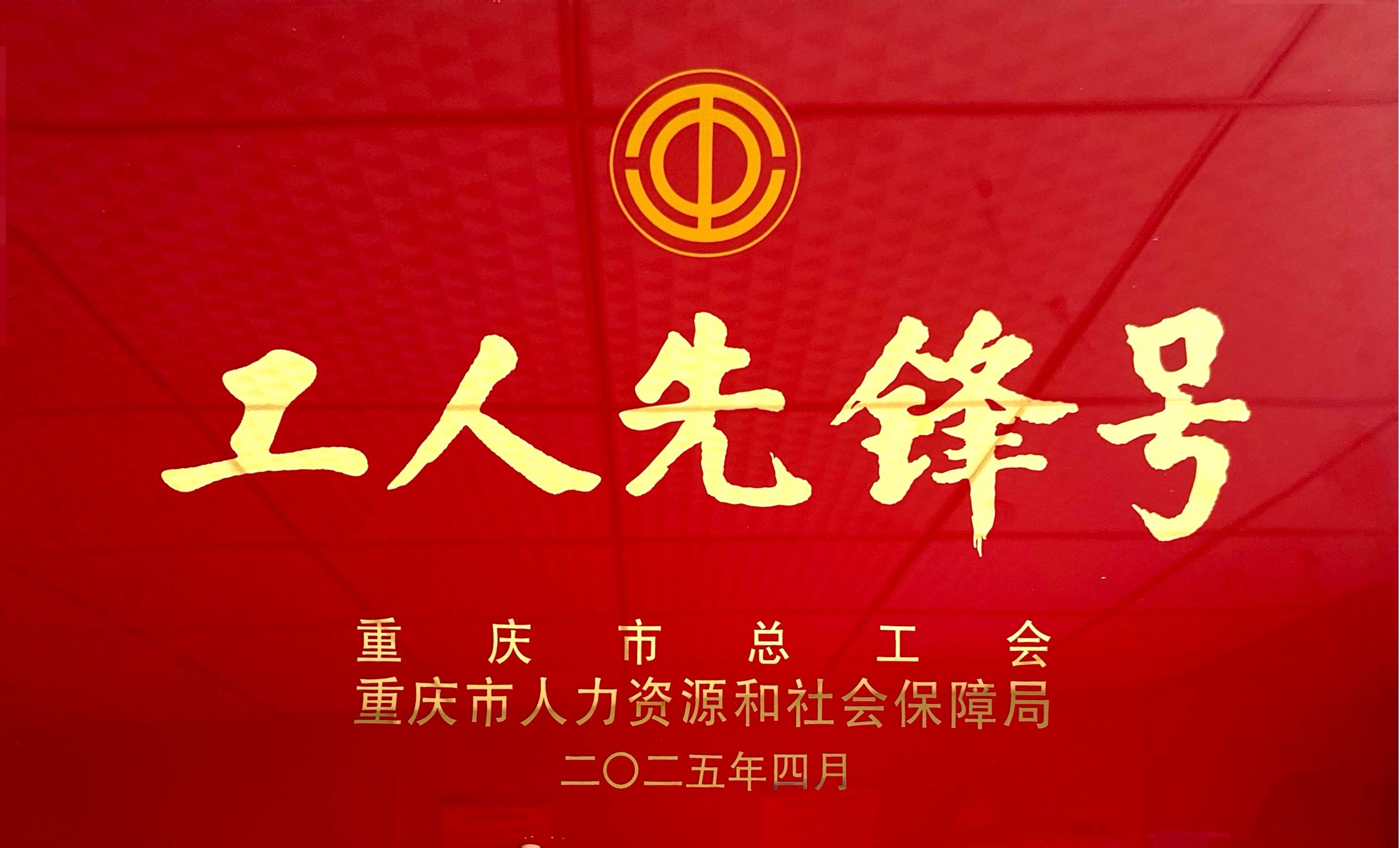 工人先锋号