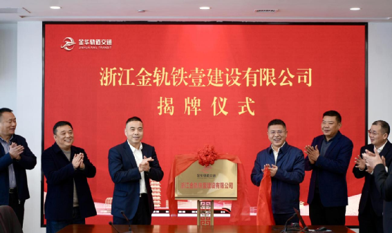 浙江金轨铁壹建设有限公司正式揭牌