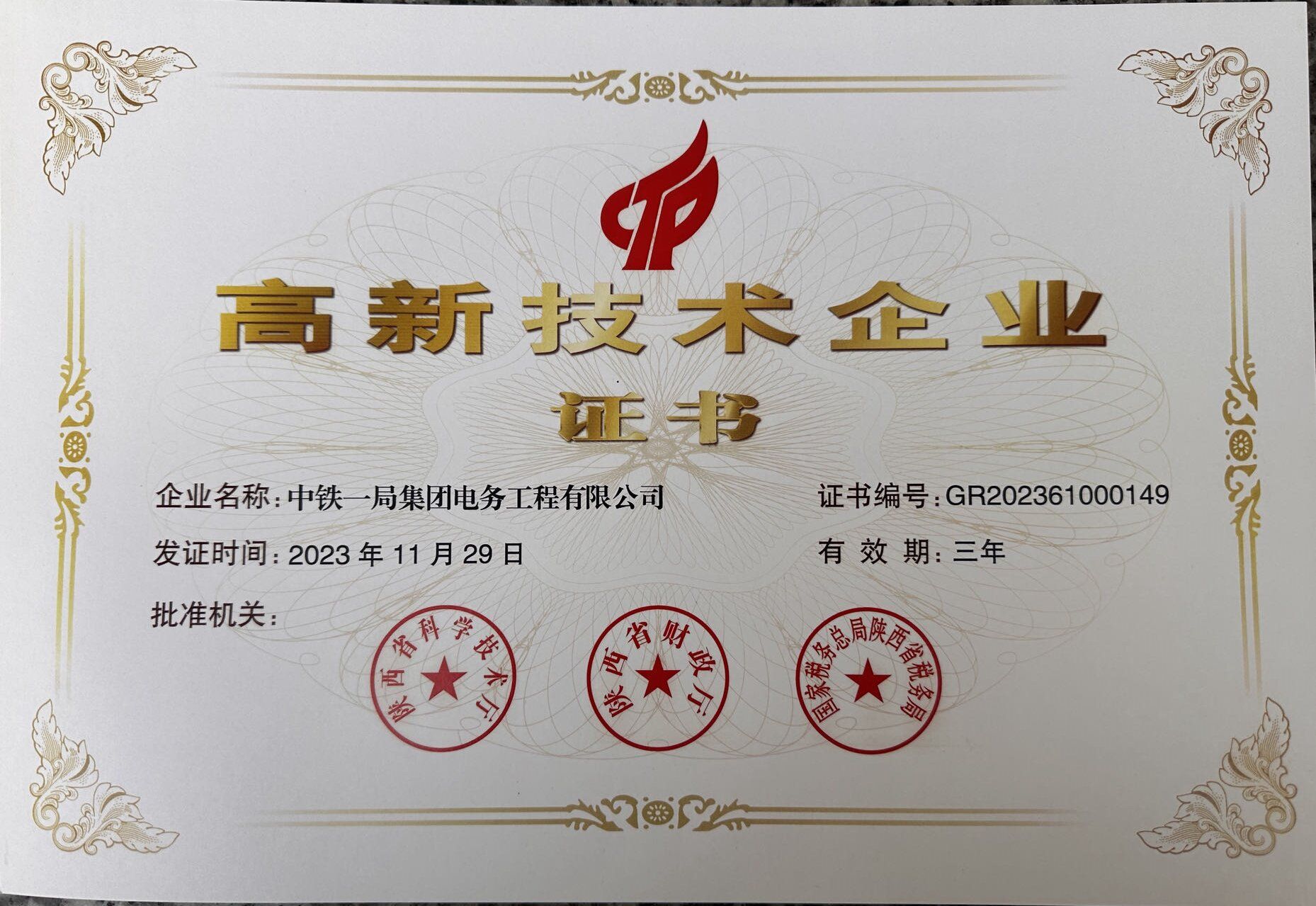 高新技术企业证书