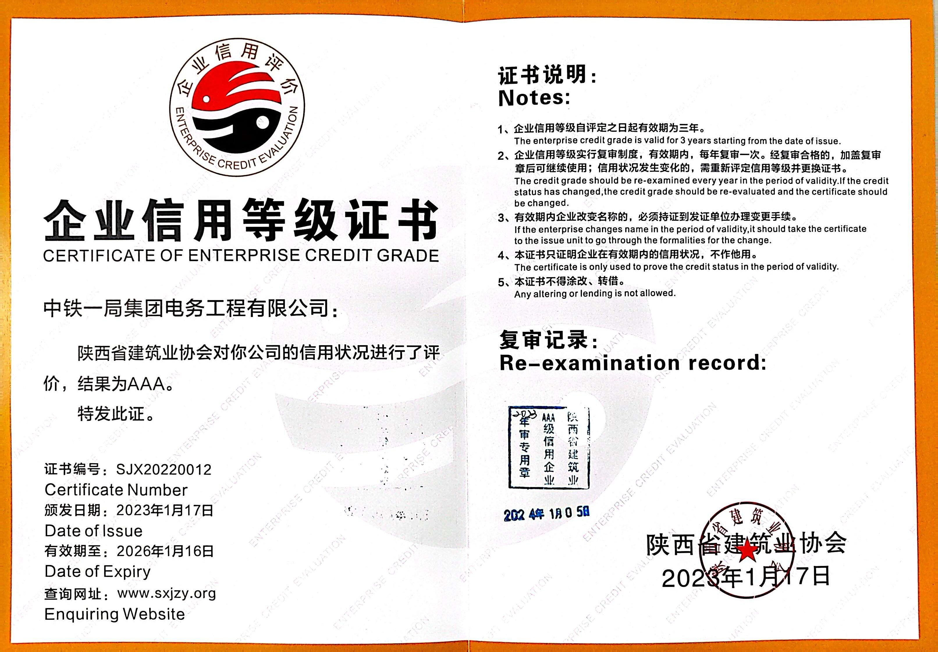企业信用等级AAA证书