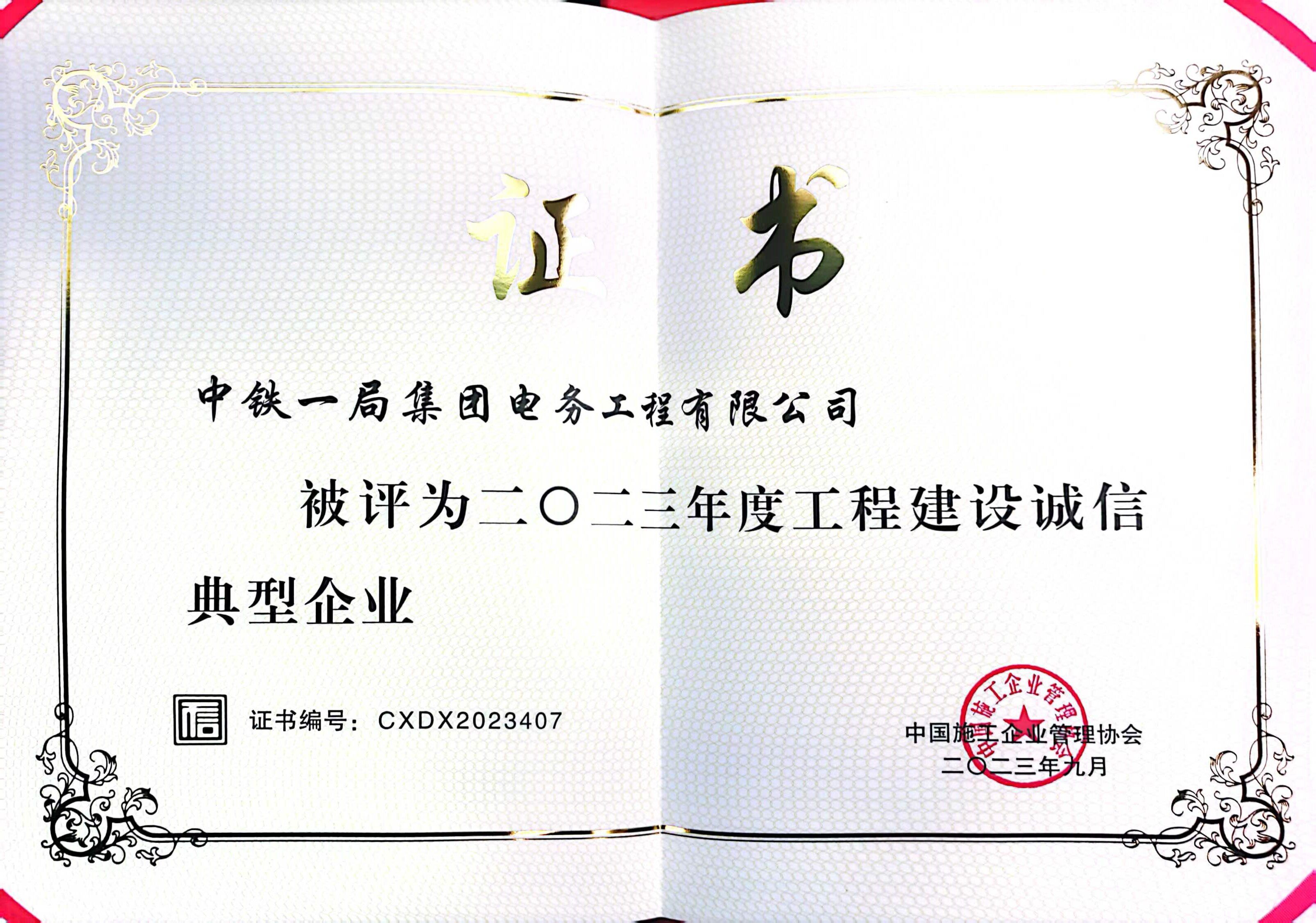 工程建设诚信典型企业（2023年）