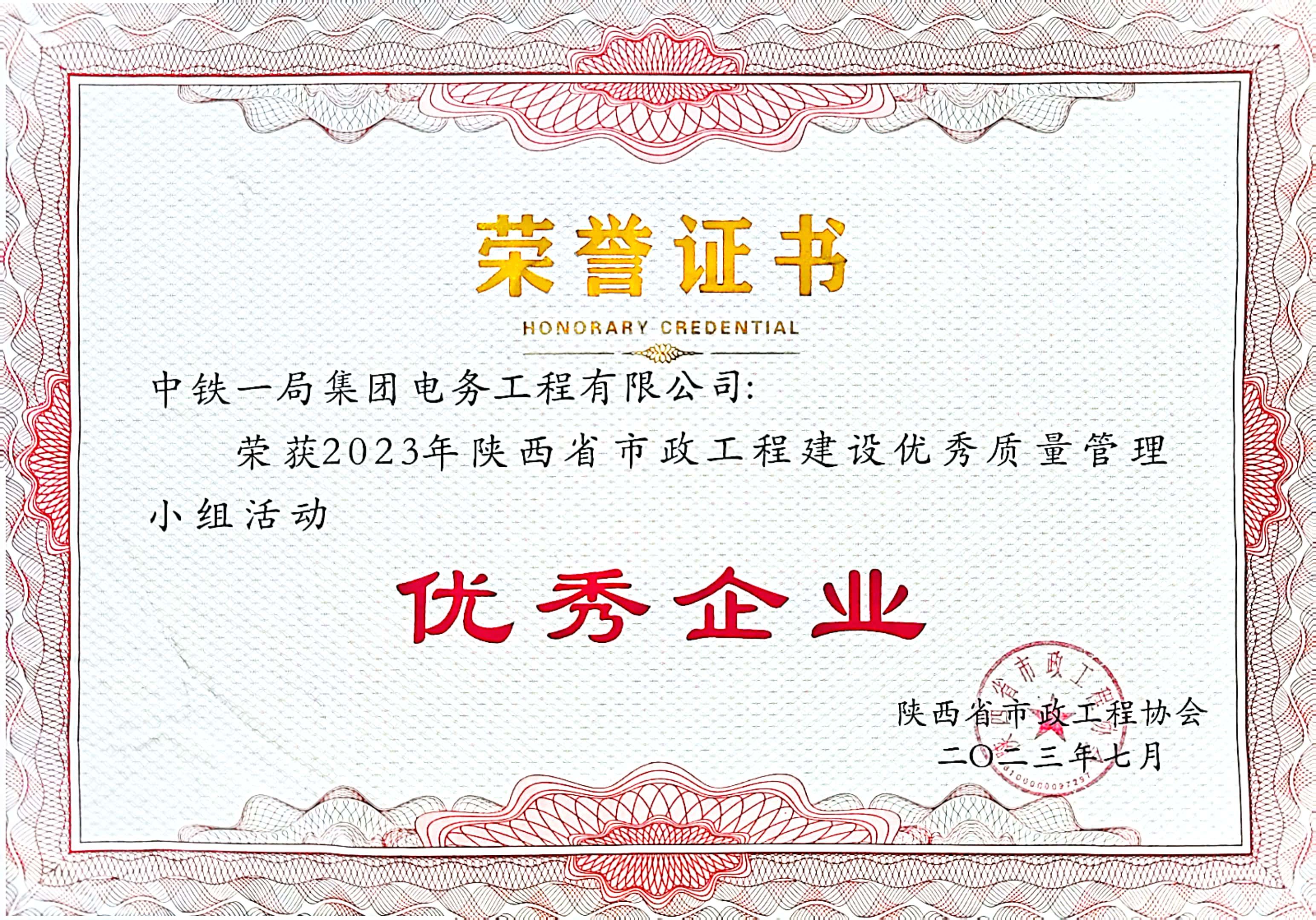 2023年陕西省市政工程建设优秀质量管理小组活动优秀企业