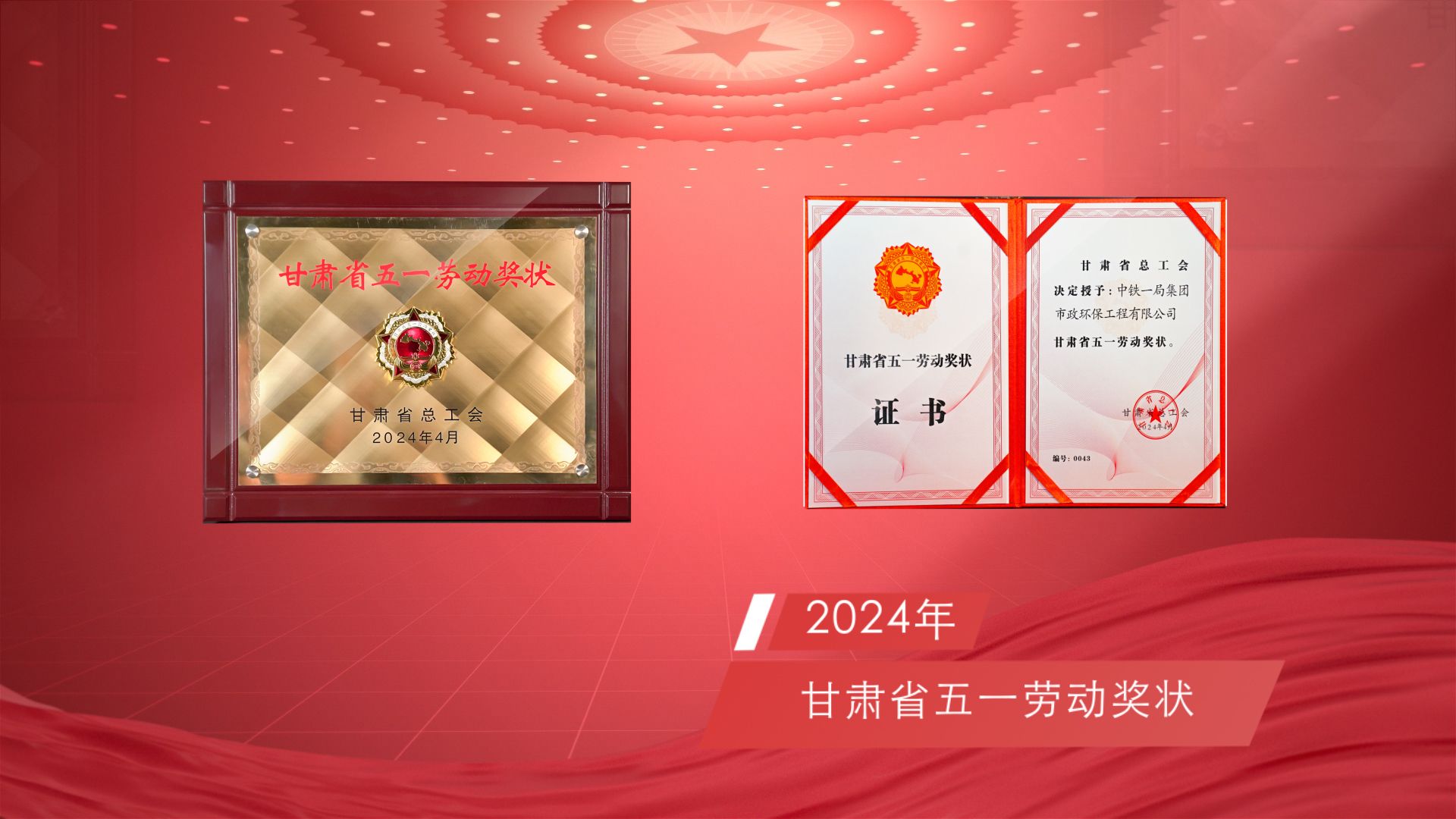 市政环保公司2024年度荣获甘肃省“五一...