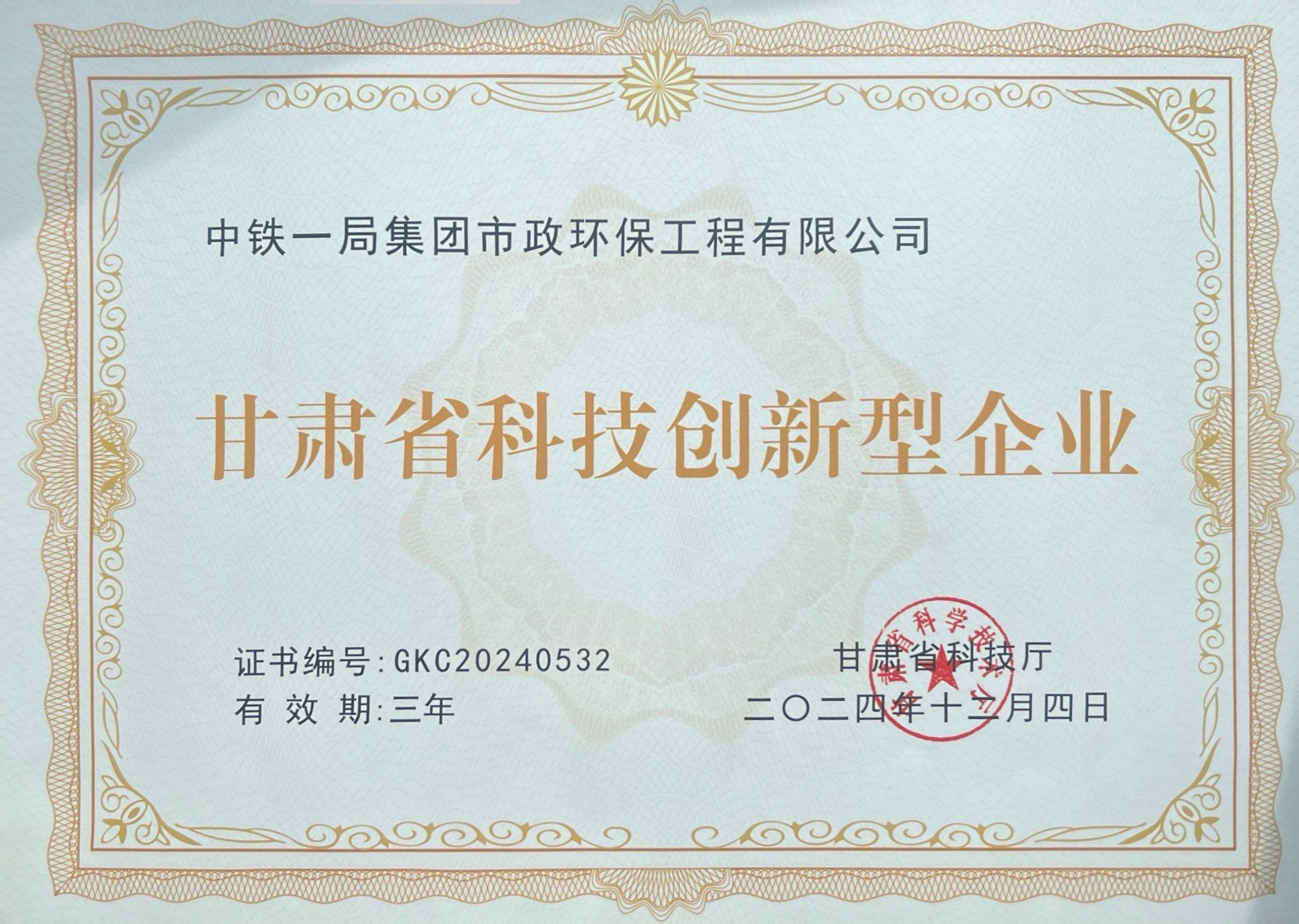 喜讯!公司获“甘肃省科技创新型企业”荣誉