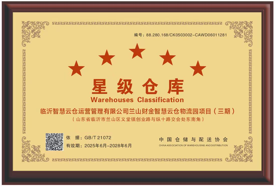 行业最高等级!临沂智慧云仓物流园项目荣获...