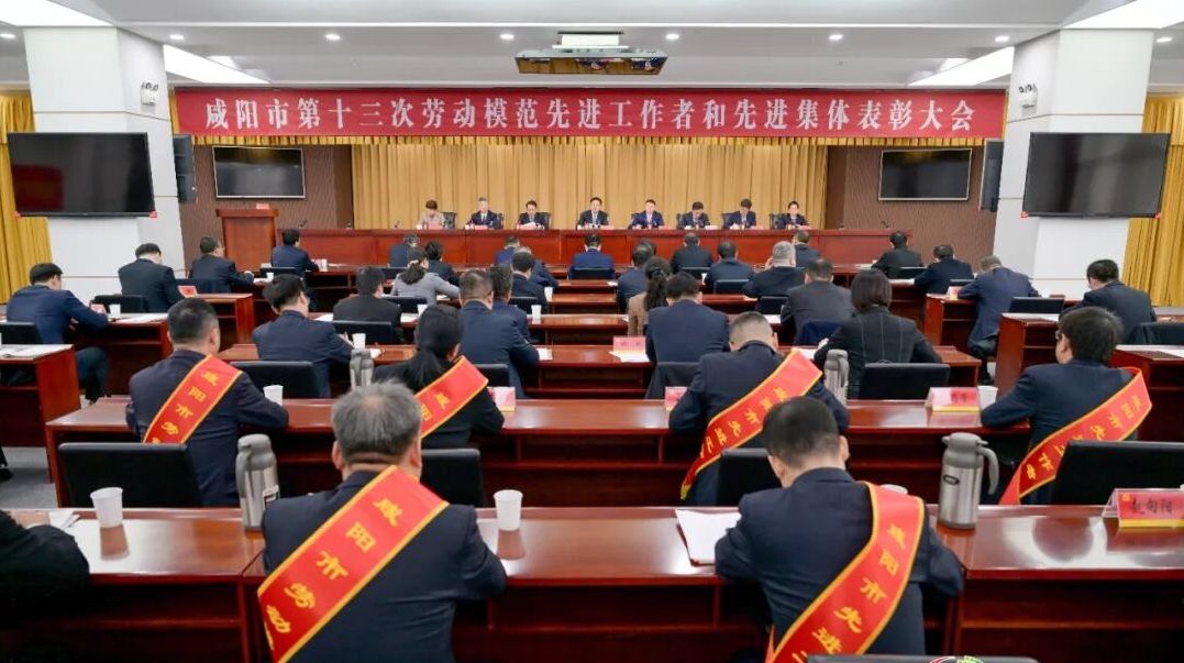 1.表彰大会现场（图片来源：咸阳发布